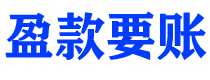 朝阳盈款要账公司